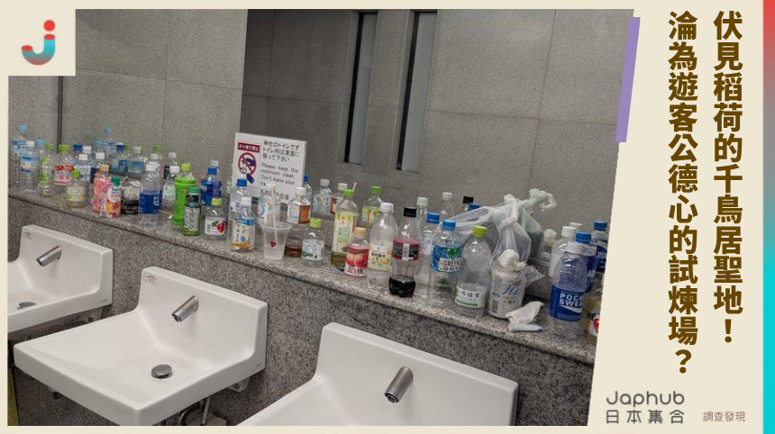 伏見稻荷的千鳥居聖地！ 淪為遊客公德心的試煉場？