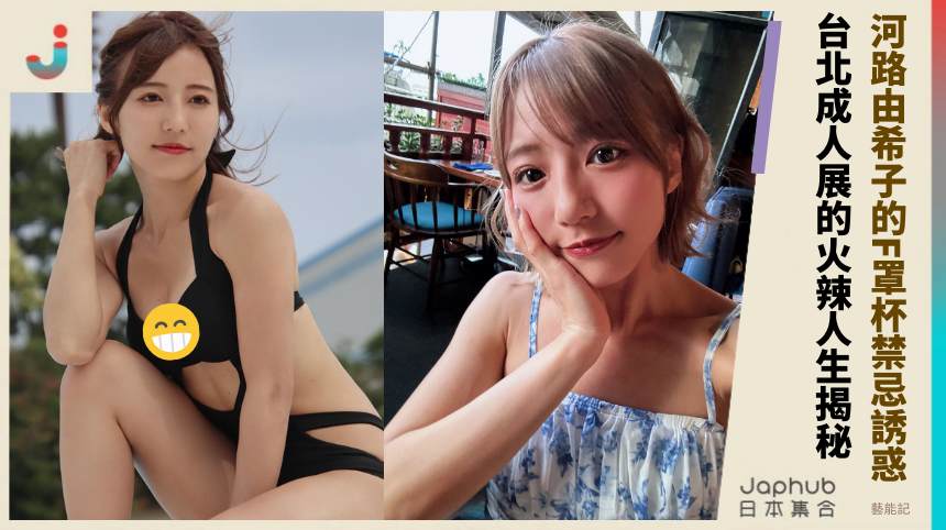 河路由希子的F罩杯禁忌誘惑 台北成人展的火辣人生揭秘！
