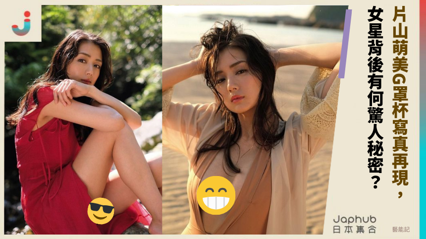 片山萌美G罩杯寫真再現， 女星背後有何驚人秘密？