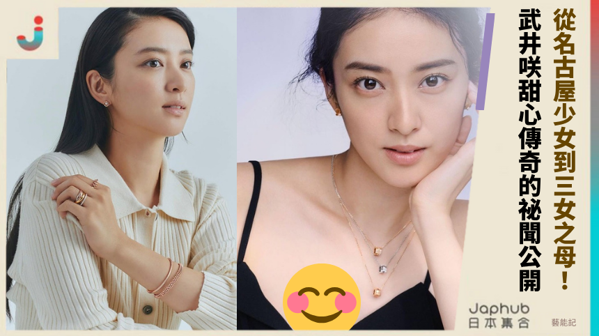 從名古屋少女到三女之母！ 武井咲甜心傳奇的祕聞公開！