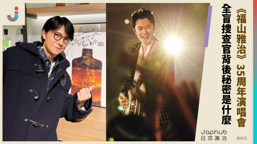 長崎型男《福山雅治》35周年演唱會：全盲捜查官背後的秘密是什麼？