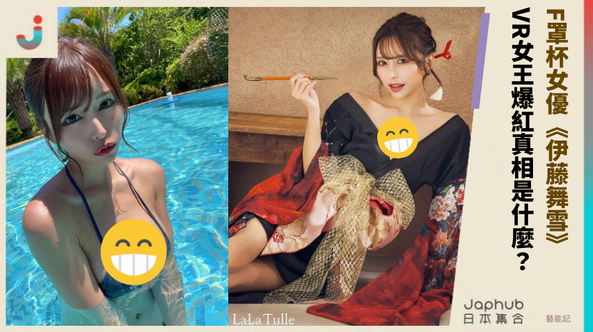 F罩杯女優《伊藤舞雪》！ VR女王爆紅真相是什麼？