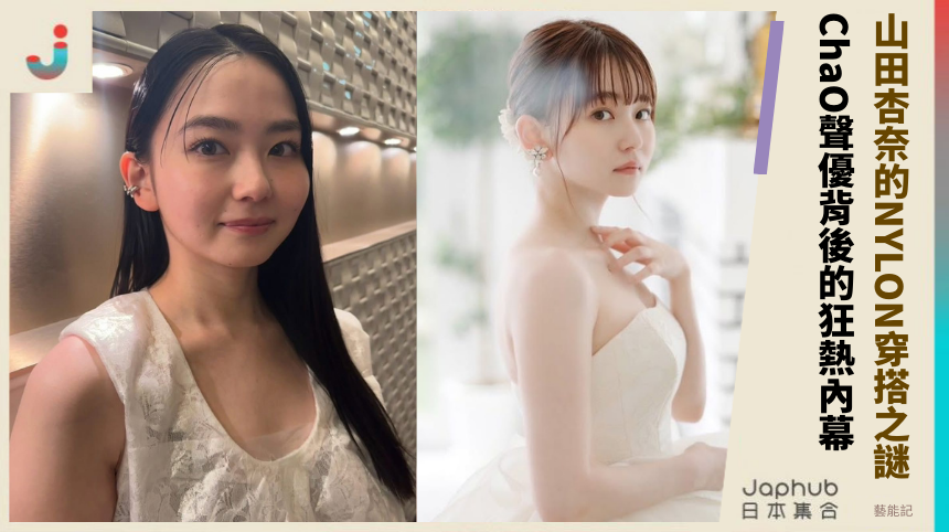 山田杏奈的NYLON穿搭之謎！ChaO聲優背後的狂熱內幕？