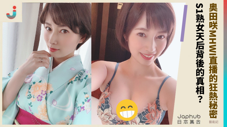 奥田咲MHWI直播的狂熱秘密 S1熟女天后背後的真相？