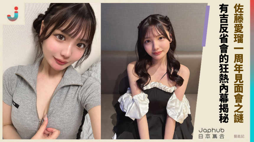 佐藤愛瑠一周年見面會之謎！有吉反省會的狂熱內幕揭秘？
