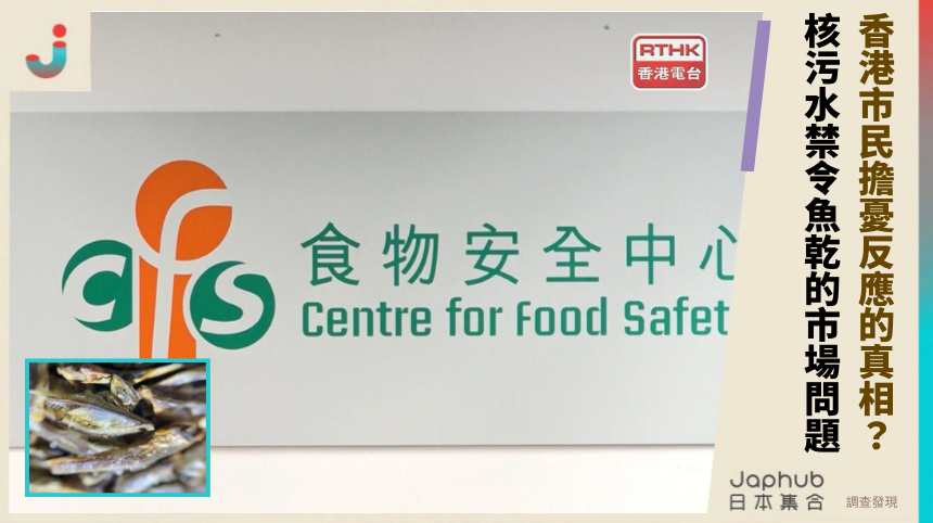 香港市民擔憂反應的真相？ 核污水禁令魚乾的市場問題？