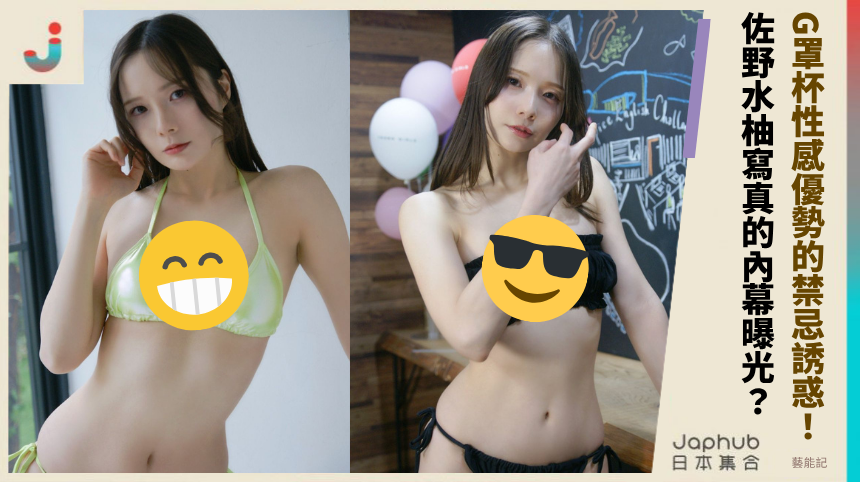 G罩杯性感優勢的禁忌誘惑！佐野水柚寫真的內幕曝光？