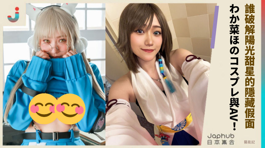 誰破解陽光甜星的隱藏假面？わか菜ほのコスプレ與AV的詭計真相！
