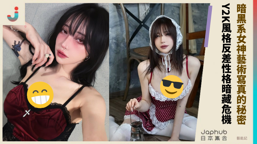 暗黑系女神藝術寫真的秘密 Y2K風格反差性格暗藏危機
