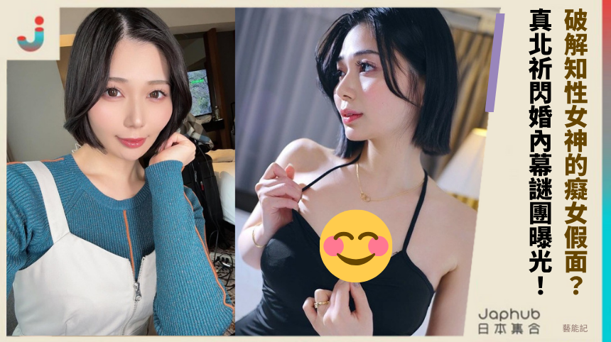 誰破解了知性女神的癡女假面？真北祈閃婚內幕的駭人謎團曝光！