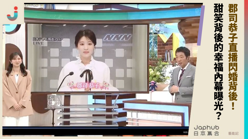 郡司恭子直播閃婚背後！ 甜笑背後的幸福內幕曝光？