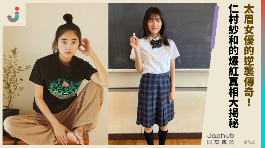 太眉女優的逆襲傳奇！ 仁村紗和的爆紅真相大揭秘