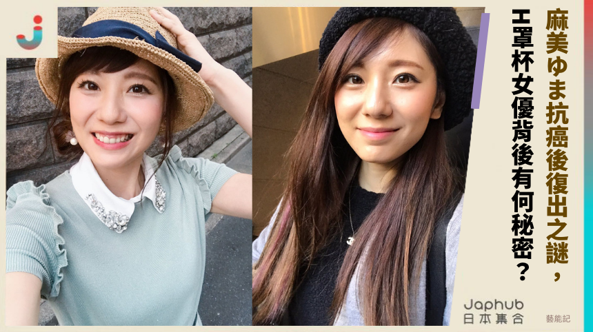 麻美ゆま抗癌後復出之謎，H罩杯女優背後有何驚人秘密？
