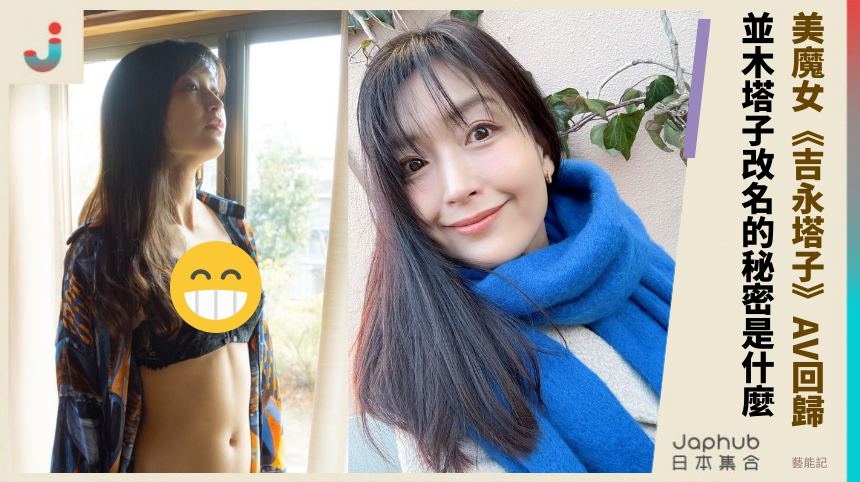 美魔女《吉永塔子》AV回歸！並木塔子改名背後的秘密是什麼？