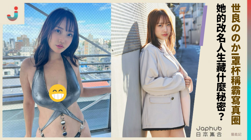 世良ののかI罩杯稱霸寫真圈 她的改名人生藏什麼秘密？
