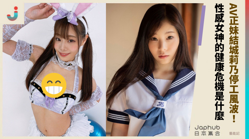 AV正妹結城莉乃停工風波！ 性感女神的健康危機是什麼