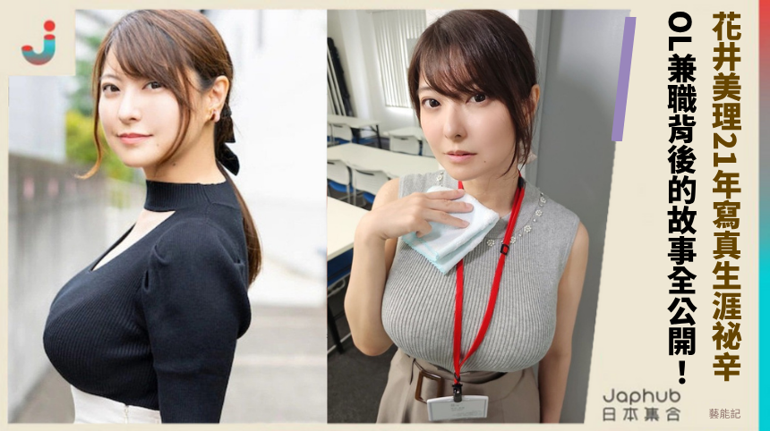 花井美理21年寫真生涯驚人祕辛！OL兼職背後的禁忌故事全公開！