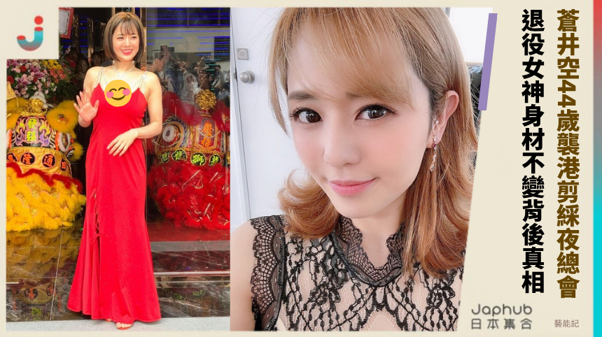 蒼井空44歲襲港剪綵夜總會！退役女神身材不變背後真相？