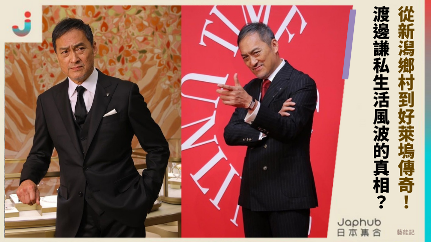 從新潟鄉村到好萊塢傳奇！ 渡邊謙私生活風波的真相？