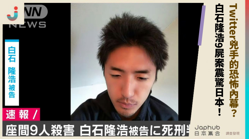Twitter兇手的恐怖內幕？白石隆浩9屍案如何震驚日本？