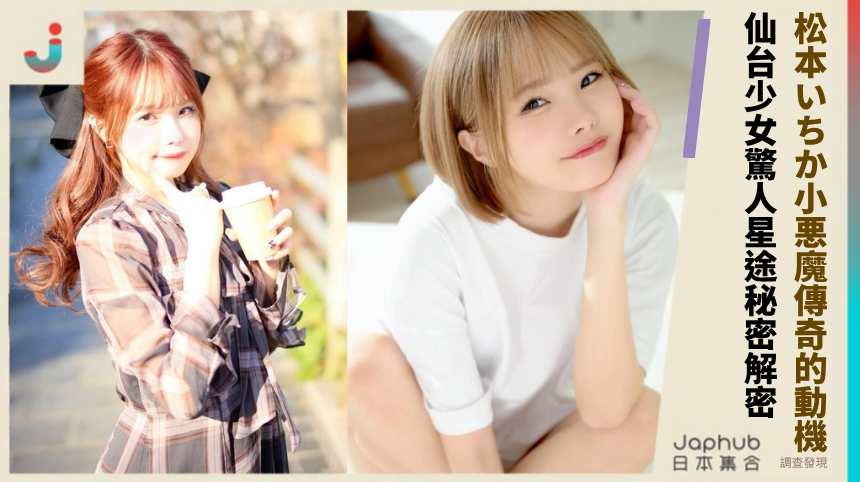 松本いちか小悪魔傳奇的動機 仙台少女驚人星途秘密解密！