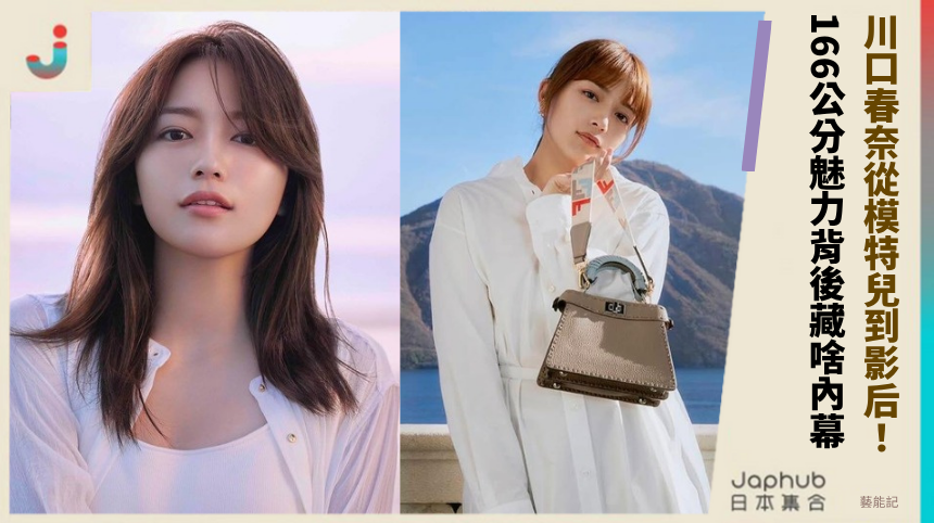 川口春奈從模特兒到影后！166公分魅力背後藏啥神秘內幕？