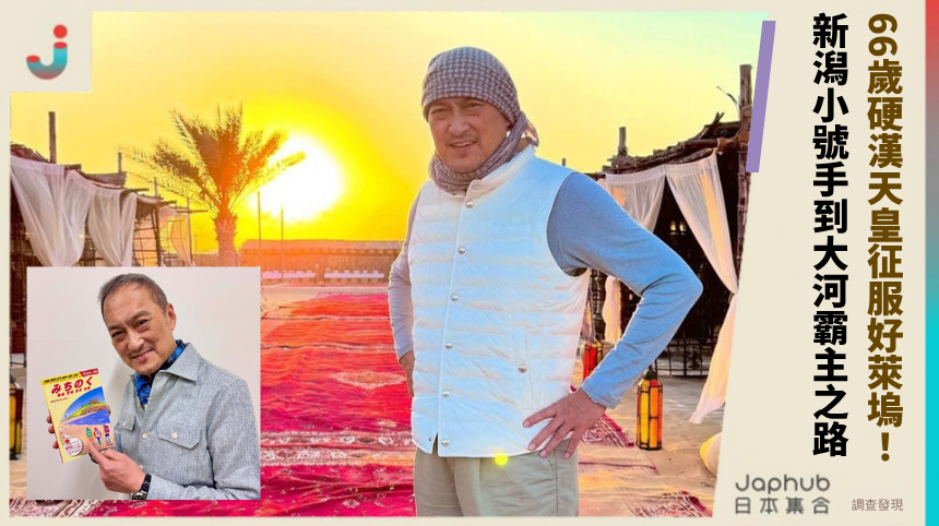 66歲渡辺謙「硬漢天皇」征服好萊塢！從新潟小號手到大河霸主的逆襲之路！
