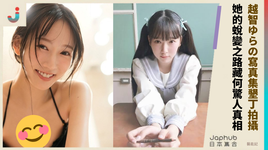 越智ゆらの寫真集墾丁拍攝！ 她的蛻變之路藏何驚人真相？