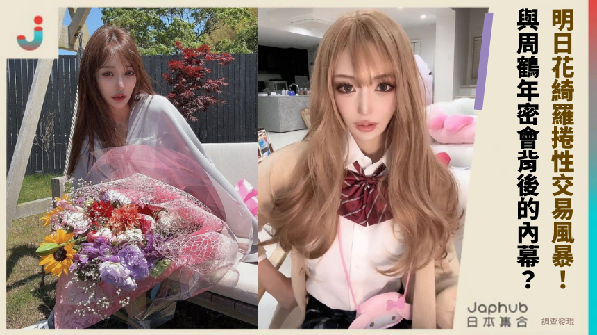 37歲明日花綺羅「AV隱形富豪」捲性交易風暴！與周鶴年密會背後的驚人內幕