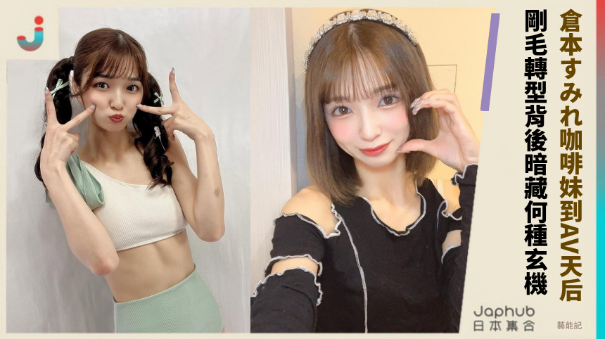 倉本すみれ從咖啡妹到AV天后！剛毛轉型背後暗藏何種玄機？