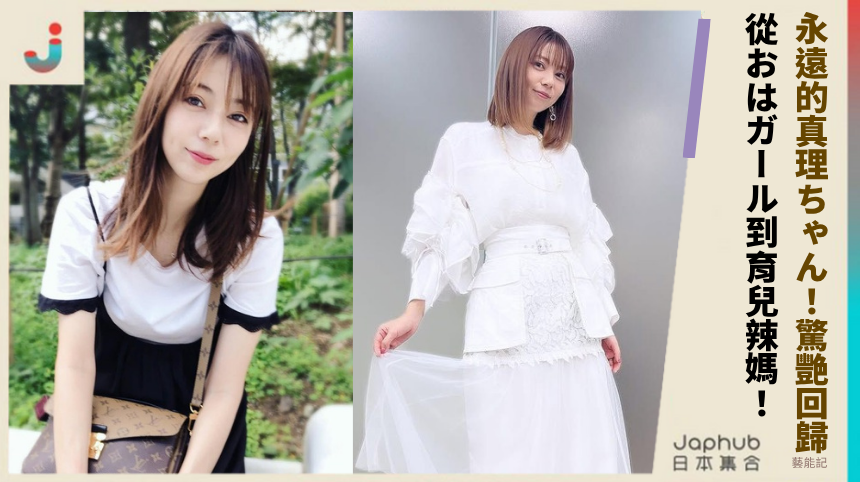 「永遠的真理ちゃん」驚艷回歸！從おはガール到育兒辣媽的演藝逆襲路！