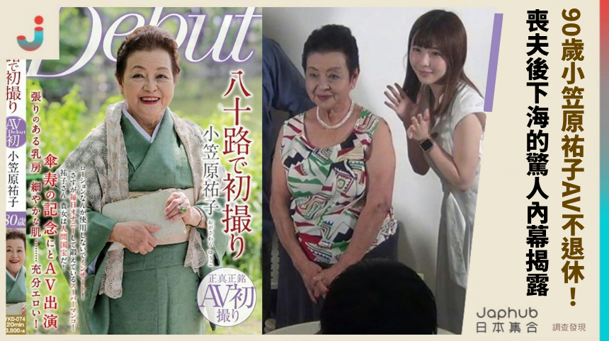 90歲小笠原祐子AV不退休！喪夫後下海的驚人內幕揭露！