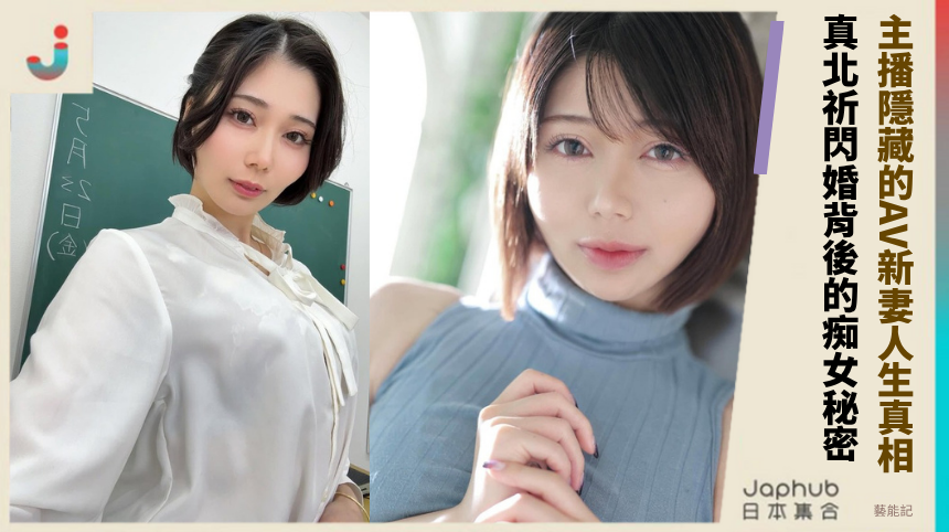 主播隱藏的AV新妻人生真相! 出道即結婚的健康危機故事?