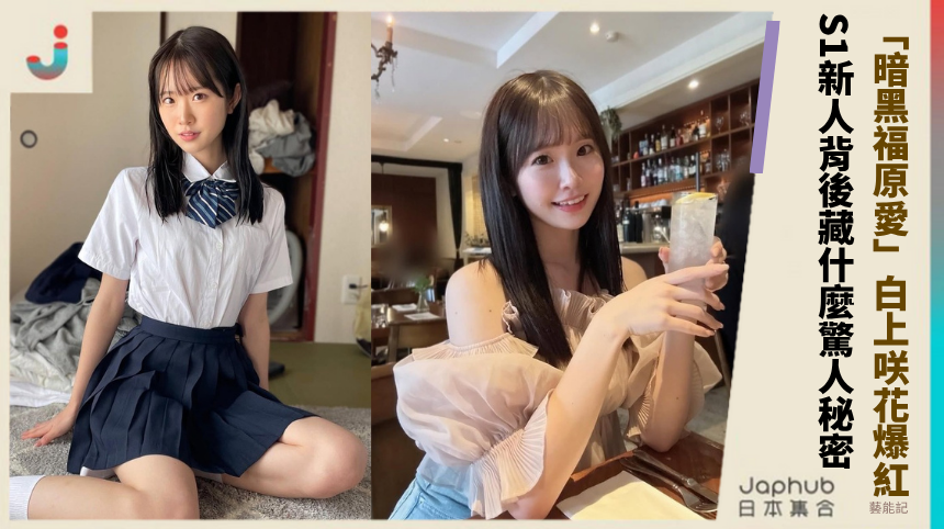 21歲「暗黑福原愛」白上咲花爆紅！S1新人背後藏什麼驚人秘密？