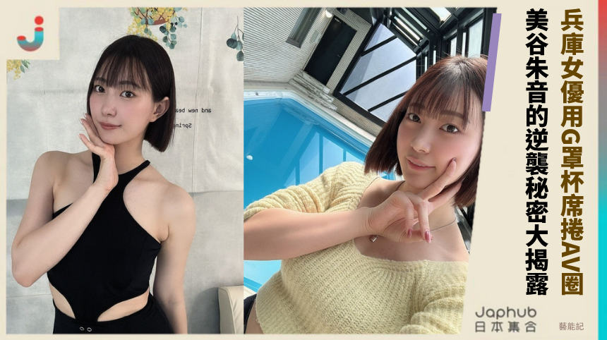 兵庫女優如何用G罩杯席捲AV圈？美谷朱音的逆襲秘密大揭露！
