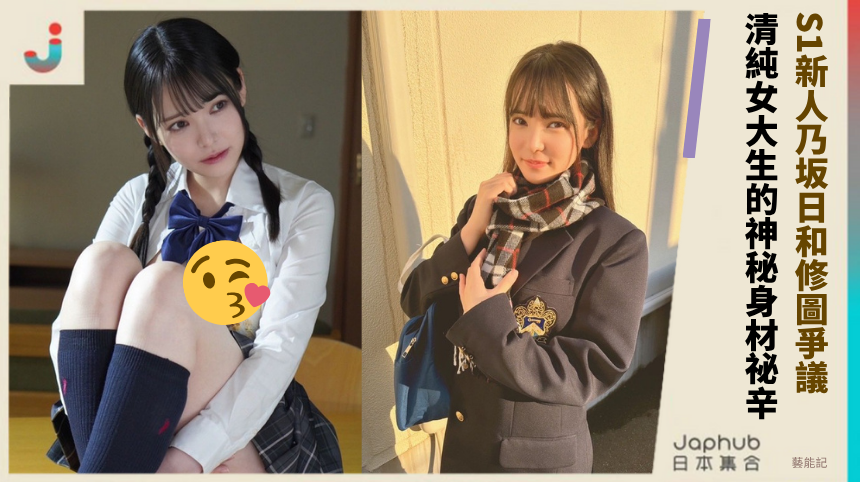 S1新人乃坂日和修圖爭議真相！清純女大生的神秘身材祕辛！