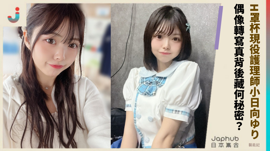H罩杯現役護理師小日向ゆり！偶像轉寫真背後藏何秘密？