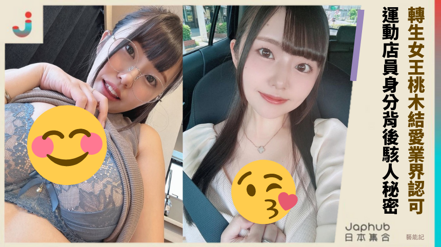 轉生女王桃木結愛業界認可！運動店員身分背後駭人秘密？