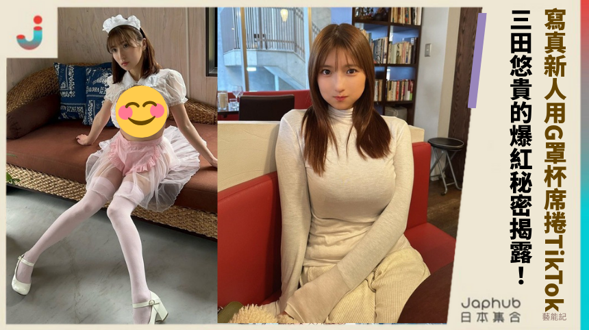 寫真新人如何用G罩杯席捲TikTok？三田悠貴的爆紅秘密揭露！