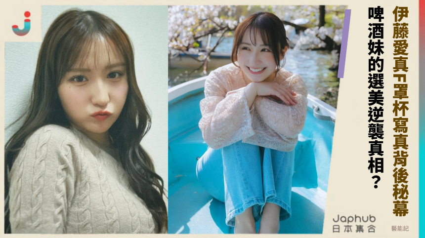 伊藤愛真F罩杯寫真背後驚人秘幕！啤酒妹的選美逆襲真相全揭露！