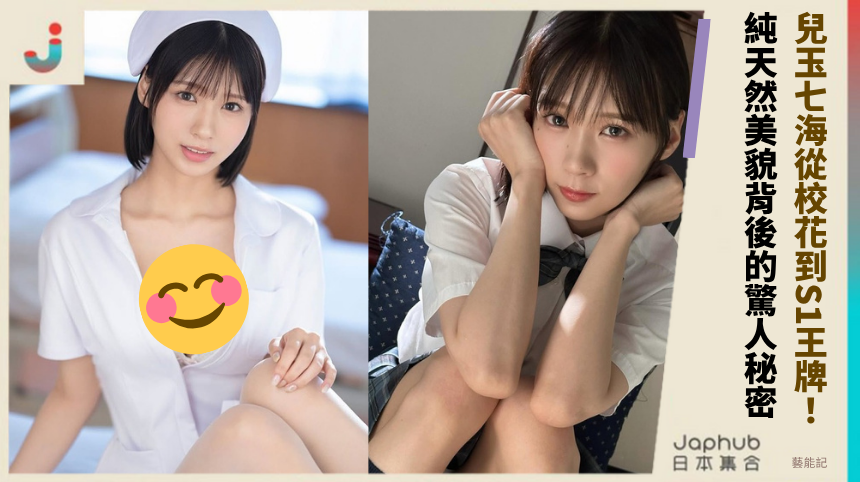 兒玉七海從校花到S1王牌！純天然美貌背後的驚人秘密？