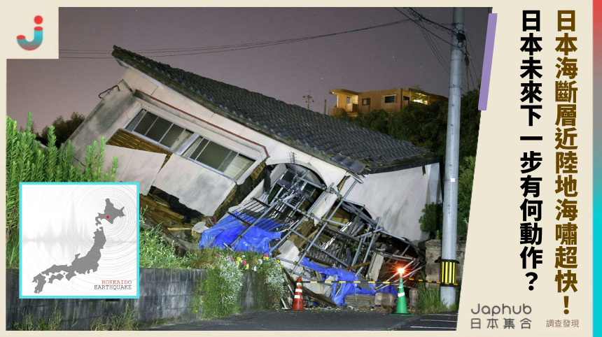 日本海斷層近陸地海嘯超快！ 日本未來下一步有何動作？