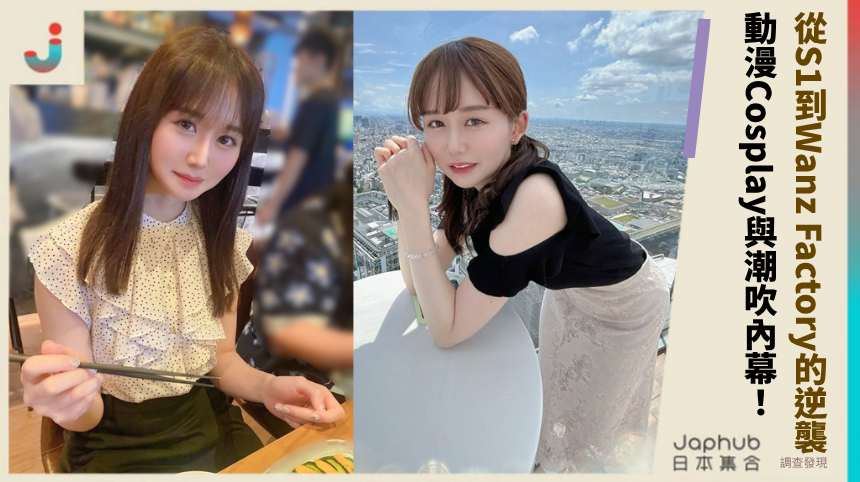 小坂七香從S1到Wanz Factory的逆襲之謎！動漫Cosplay與潮吹內幕大曝光！