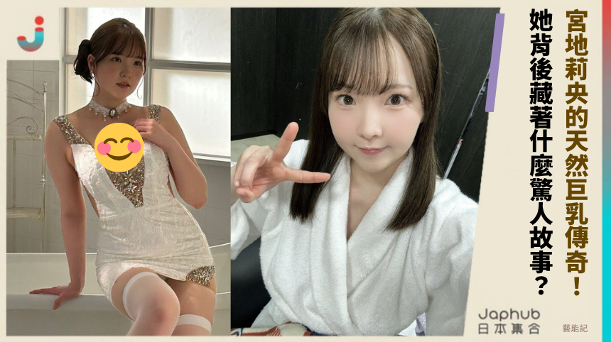 宮地莉央的天然巨乳傳奇！她背後藏著什麼驚人故事？