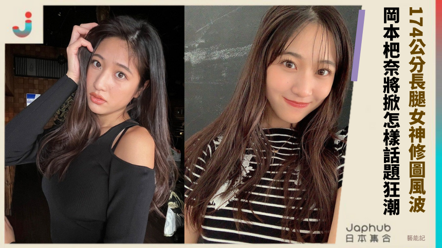 174公分長腿女神修圖風波！ 岡本杷奈將掀怎樣話題狂潮？