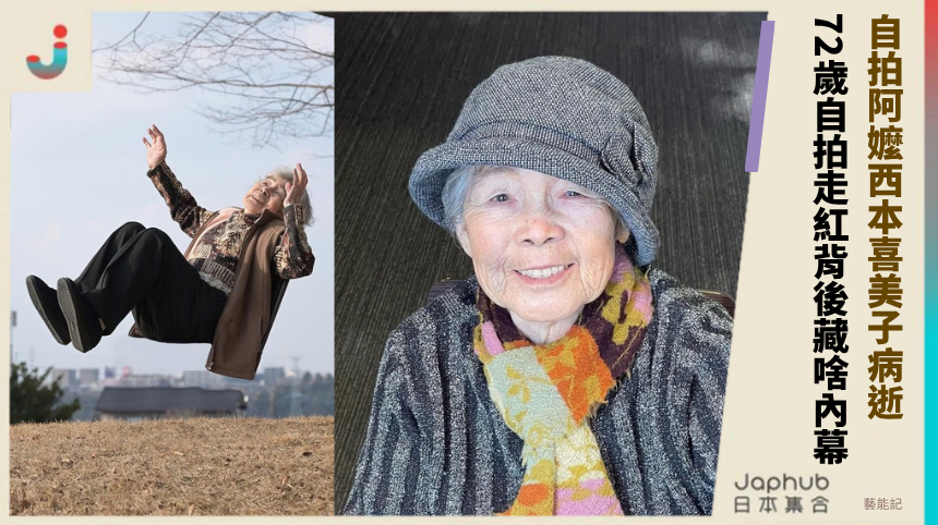 自拍阿嬤西本喜美子97歲病逝 72歲自拍走紅背後藏啥內幕？