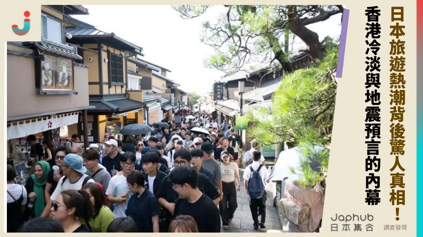 日本旅遊熱潮背後驚人真相！香港冷淡與地震預言的禁忌內幕全解析！