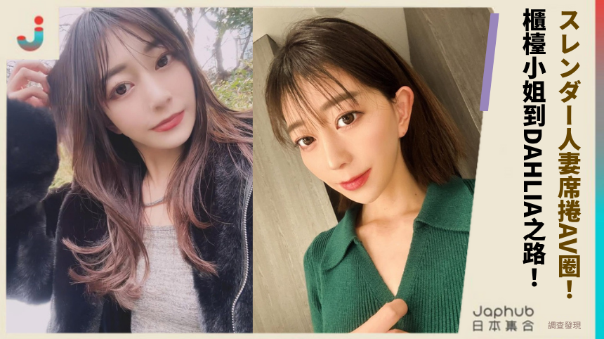33歲蒼山愛奈「スレンダー人妻」席捲AV圈：從櫃檯小姐到DAHLIA新星的逆襲之路！