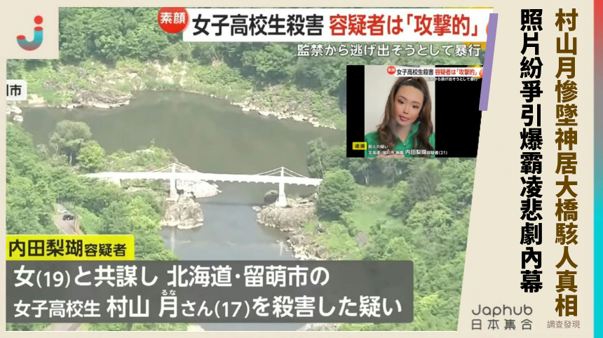 村山月慘墜神居大橋的駭人真相！照片紛爭引爆霸凌悲劇的驚人內幕！