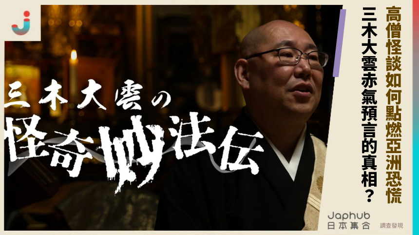 高僧怪談如何點燃亞洲恐慌？三木大雲赤氣預言的驚人真相？